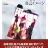 格差社会のなかの自己イメージ