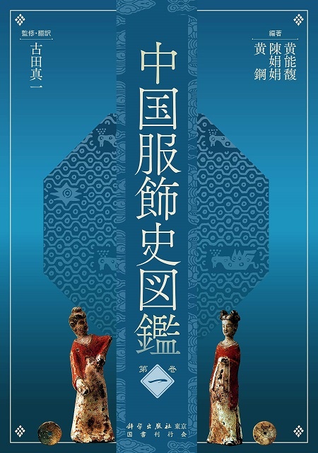中国服飾史図鑑 (第一巻)