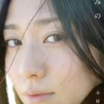 木村文乃 ファースト写真集 『 ふみの 』