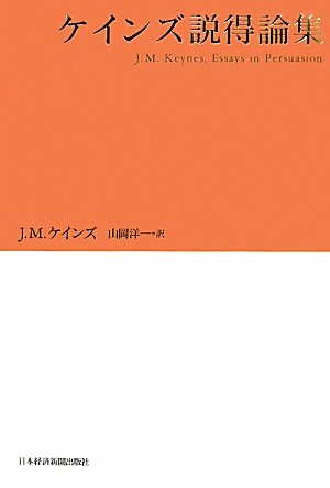 ケインズ 説得論集