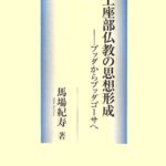 上座部仏教の思想形成―ブッダからブッダゴーサへ