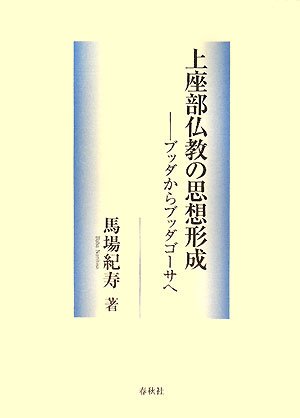 上座部仏教の思想形成―ブッダからブッダゴーサへ