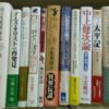 山口昌男著作集やキリスト他様々なジャンル約400冊を買取ました