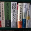 法律、経済等社会科学関連書籍を約2,000冊お売り頂きました。