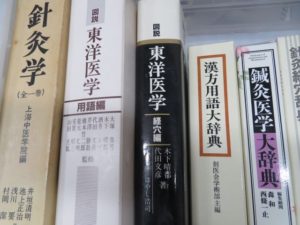 「図説　東洋医学」など東洋医学関連の専門書、約200冊を買い受けました。