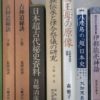 「日本超古代秘史資料」など神道史・古代史関連本、約500冊買取しました。