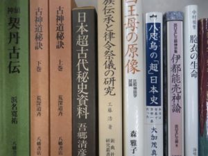 「日本超古代秘史資料」など神道史・古代史関連本、約500冊買取しました。