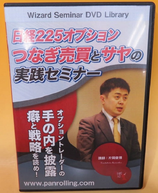 日経225オプション つなぎ売買とサヤの実践セミナー　DVD