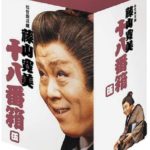 松竹新喜劇 藤山寛美 DVD-BOX 十八番箱 (おはこ箱) 5