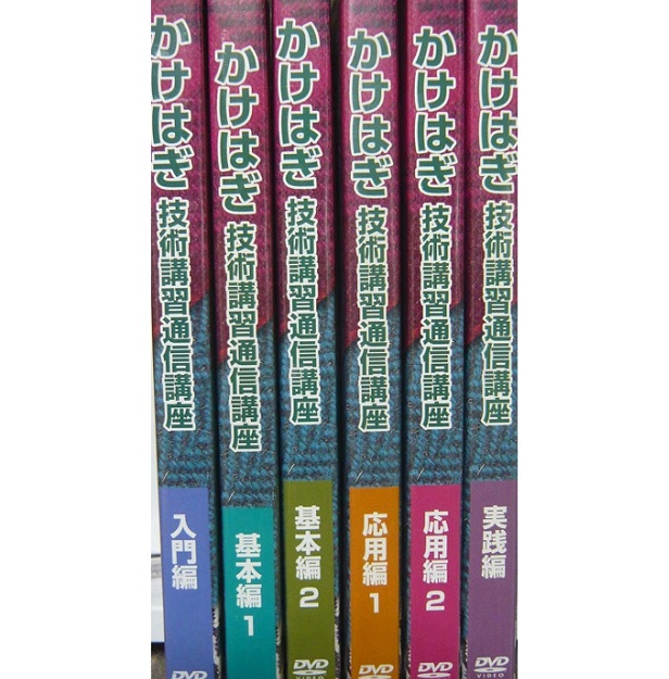 かけはぎ 技術講習通信講座　計６本セット