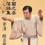 古今亭菊之丞 落語集 景清/酢豆腐　DVD