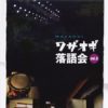 DVDワザオギ落語会 vol.6