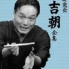 落語研究会 桂吉朝 全集　DVD