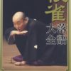 桂枝雀落語大全 【第四期】 DVD-BOX 全10枚セット　