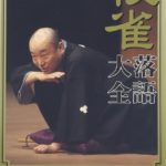 桂枝雀落語大全 【第四期】 DVD-BOX 全10枚セット　