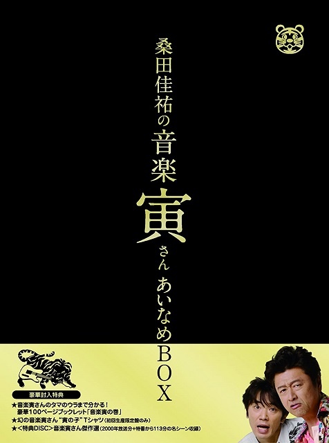 「桑田佳祐の音楽寅さん~MUSIC TIGER~」あいなめBOX【通常版】