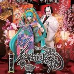 超歌舞伎　花街詞合鏡 [Blu-ray]