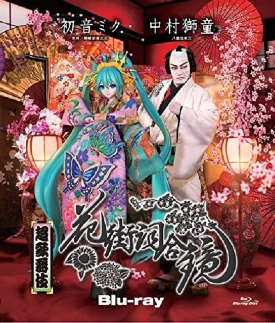 超歌舞伎　花街詞合鏡 [Blu-ray]