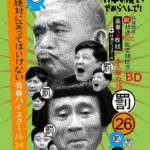 ダウンタウンのガキの使いやあらへんで!(祝)放送1500回突破記念Blu-ray初回限定永久保存版(26)(罰)絶対に笑ってはいけない青春ハイスクール24時