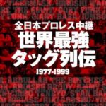 全日本プロレス中継 世界最強タッグ列伝 　DVD