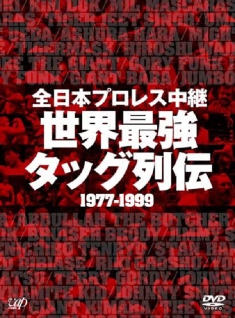 全日本プロレス中継 世界最強タッグ列伝 　DVD