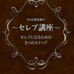 Dr.佐藤富雄の ～セレブ講座～ セレブになるための5つのステップ