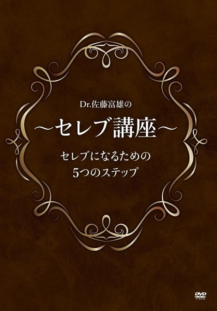 Dr.佐藤富雄の ～セレブ講座～ セレブになるための5つのステップ