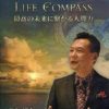 LIFE COMPASS 最高の未来に繋がる人間力