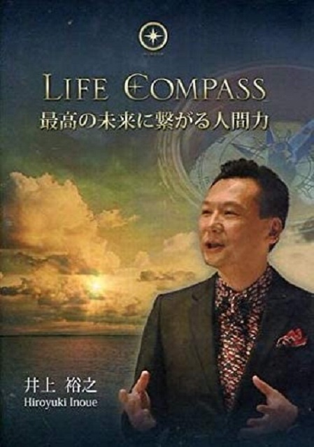 LIFE COMPASS 最高の未来に繋がる人間力