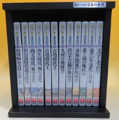 森浩一が語る 日本の古代　全12巻　ガイド・ケース付き　ユーキャン