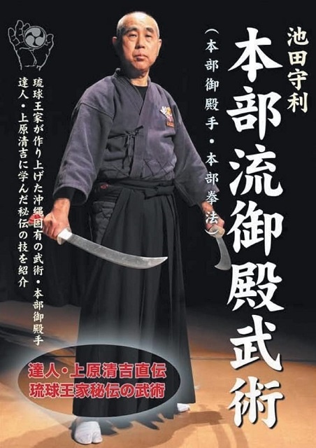 池田守利 本部流御殿武術DVD-BOX