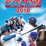 熱闘甲子園2018 ~第100回記念大会 55試合完全収録~(特典なし)DVD