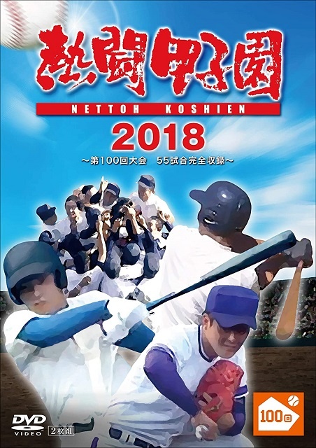 熱闘甲子園2018 ~第100回記念大会 55試合完全収録~(特典なし)DVD