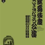 歌舞伎座さよなら公演　御名残三月大歌舞伎／御名残四月大歌舞伎 (歌舞伎座ＤＶＤ　ＢＯＯＫ)