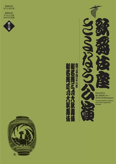 歌舞伎座さよなら公演　御名残三月大歌舞伎／御名残四月大歌舞伎 (歌舞伎座ＤＶＤ　ＢＯＯＫ)