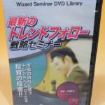 最新のトレンドフォロー戦略セミナー　DVD