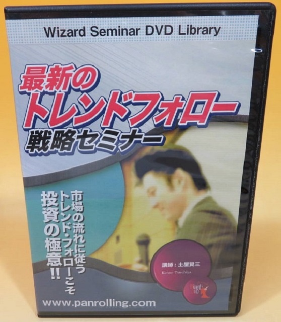 最新のトレンドフォロー戦略セミナー　DVD