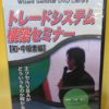 トレードシステム構築セミナー 【初・中級編】DVD