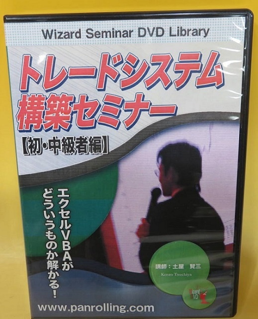 トレードシステム構築セミナー 【初・中級編】DVD