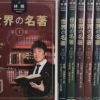 林修 世界の名著 DVD 全8巻　ユーキャン