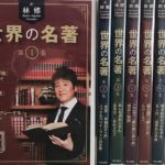 林修 世界の名著 DVD 全8巻　ユーキャン