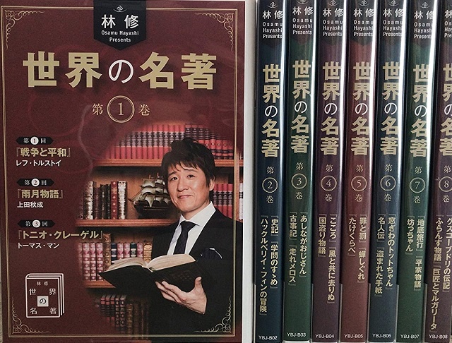 林修 世界の名著 DVD 全8巻　ユーキャン