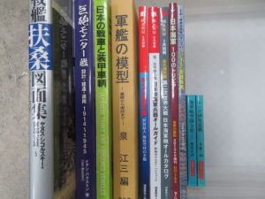 「軍艦の模型」等、戦記関係本を約600冊買取しました。