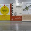 [食べられないために]等、昆虫関連本を約、300冊お買取りしました。