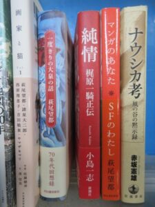 ナウシカ考」等、アニメ評論関連本を約400冊お買取りしました。