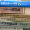 【自然植物　海洋生物】関連本を約600冊　高価買取