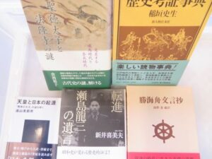 日本史関連本を約350冊　宅配買取
