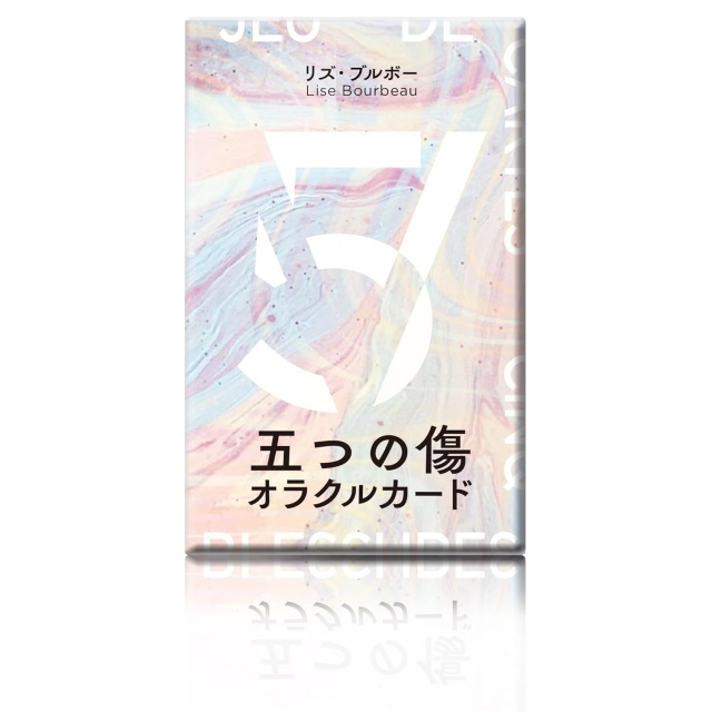 五つの傷 オラクルカード