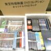 特撮DVD、Blu-ray等200点　宅配買取