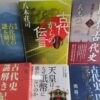 古代史関連書　出張買取　約250冊程